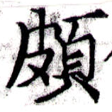 位置 確認된 頗
