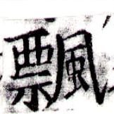 Located 飄