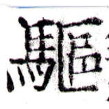 㐌定位驅