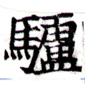 Located 驢