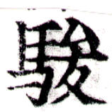 駿の位置
