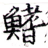 Located 鰭