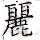 麗の位置