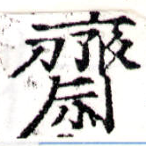 Đã định vị 齋