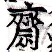 Đã định vị 齋