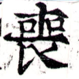 Đã định vị 喪