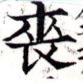 Đã định vị 喪