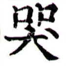 Đã định vị 哭