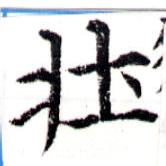 已定位壯