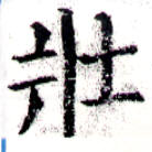 已定位壯