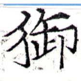 御 위치 확인됨