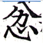 忿の位置