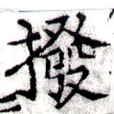 Đã định vị 撥