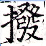 Đã định vị 撥
