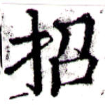 招，已得其位