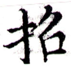 招，已得其位