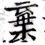 位置定マレル棄