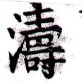 Located 濤