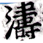 Located 濤
