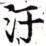 Located 汙