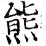 㐌定位熊