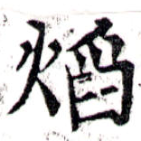 已定位焰
