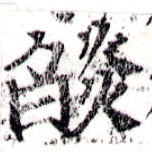 已定位焰