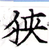 位置 確認된 狹
