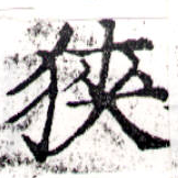 位置 確認된 狹