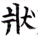 狀の位置
