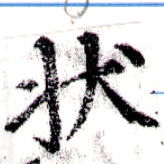 狀の位置