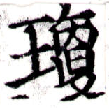 瓊 위치 확인됨
