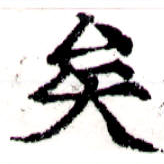 已定位矣