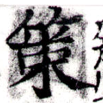 位置定マレル策