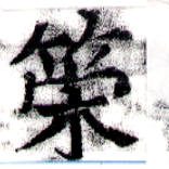 位置定マレル策