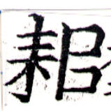 耜，已得其位