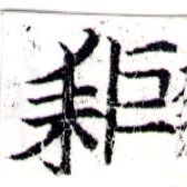 耜，已得其位