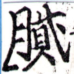 膩，已得其位