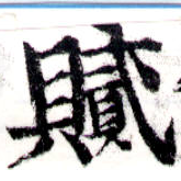 膩，已得其位