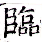 Located 臨