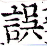 位置 確認된 誤