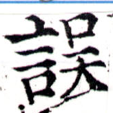 位置 確認된 誤
