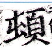 頓 위치 확인됨