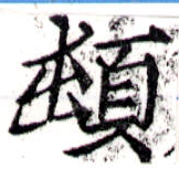 頓 위치 확인됨