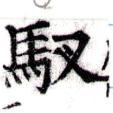 馭の位置
