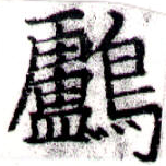 Đã định vị 鸕