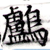 Đã định vị 鸕
