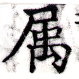 已定位屬