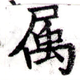 已定位屬
