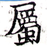 已定位屬